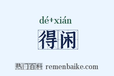 得闲是什么意思的图片